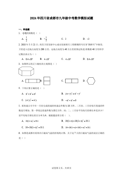 2024年四川省成都市九年级中考数学模拟试题