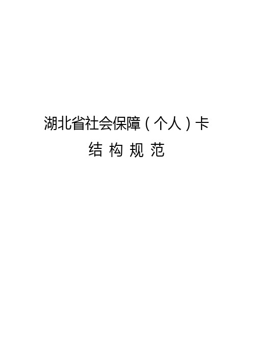 社会保障卡结构规范