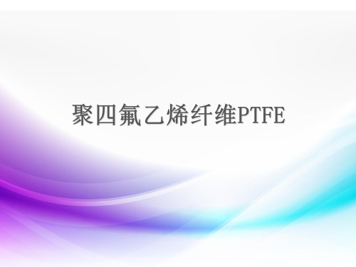 聚四氟乙烯纤维详解