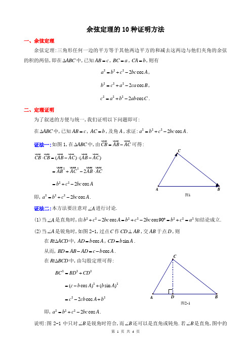 余弦定理的10种证明方法