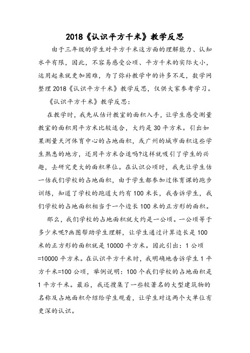 最新：《认识平方千米》教学反思-文档资料