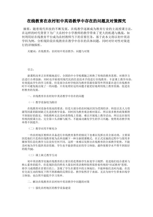 在线教育在农村初中英语教学中存在的问题及对策探究