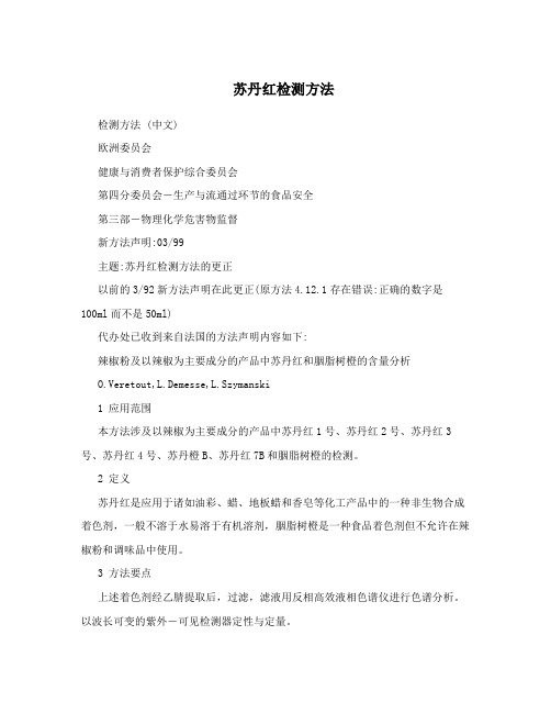 苏丹红检测方法