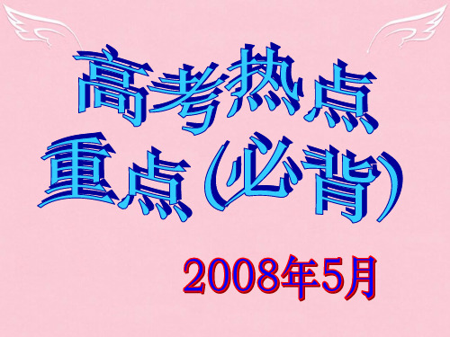 高考政治热点(重点必背)课件