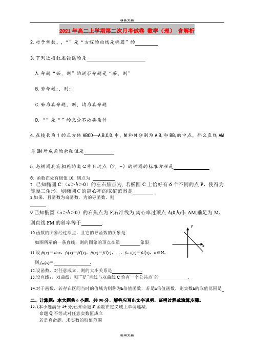 2021年高二上学期第二次月考试卷 数学(理) 含解析