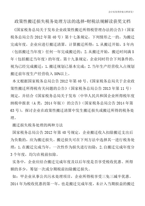 政策性搬迁损失税务处理方法的选择-财税法规解读获奖文档