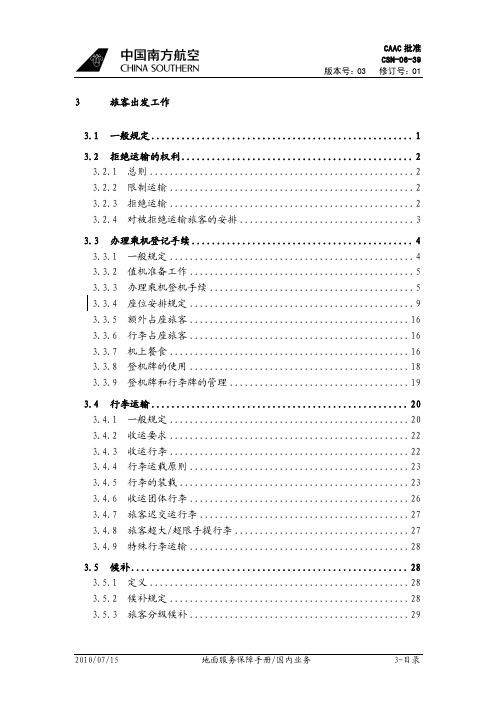 南航旅客出发工作