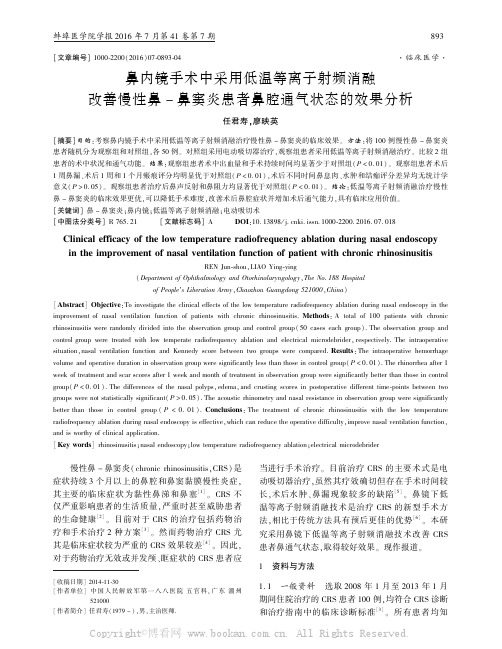 鼻内镜手术中采用低温等离子射频消融改善慢性鼻-鼻窦炎患者鼻腔通气状态的效果分析