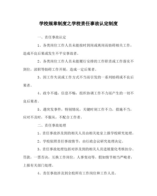 学校规章制度学校责任事故认定制度