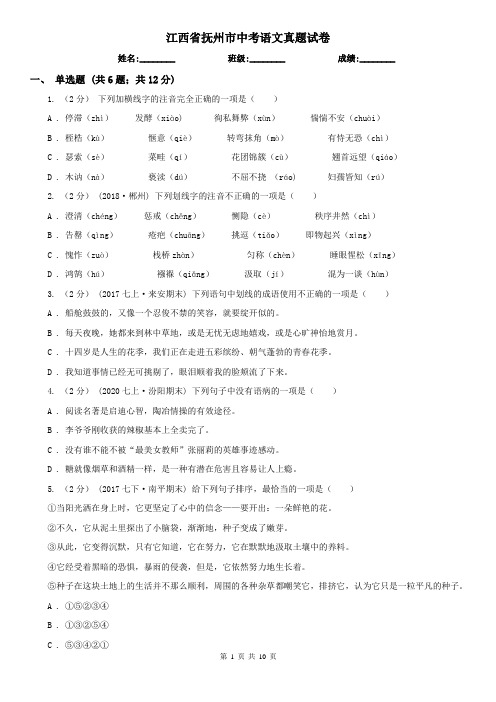 江西省抚州市中考语文真题试卷
