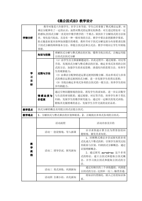 八年级数学提公因式法因式分解教案
