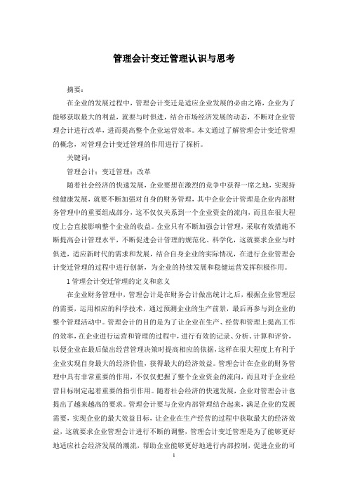 管理会计变迁管理认识与思考