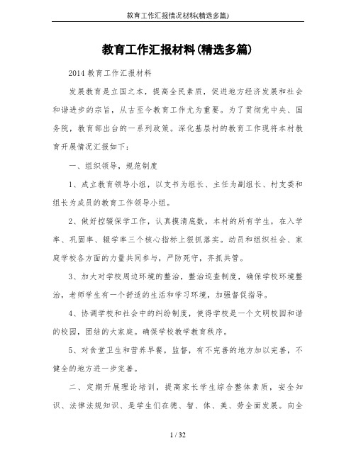 教育工作汇报情况材料(精选多篇)