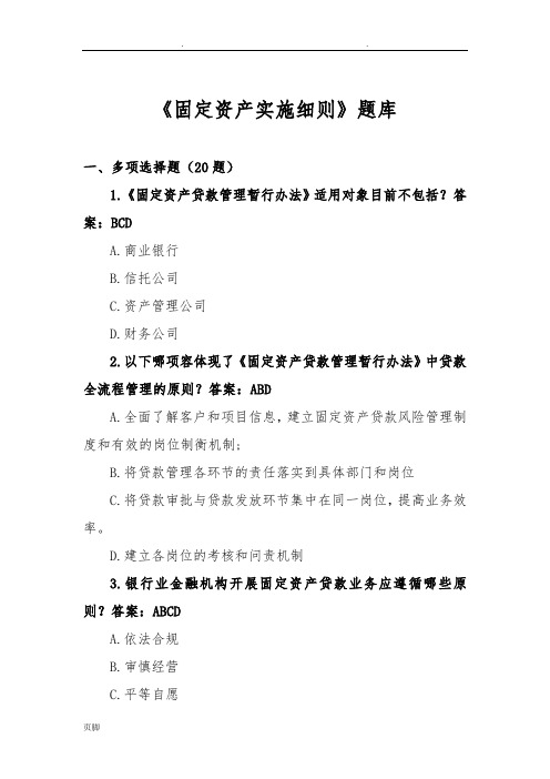 题库《固定资产实施细则》题库完整