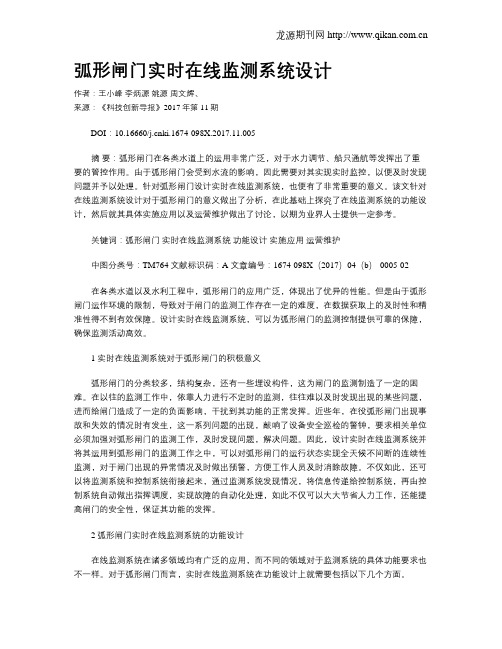 弧形闸门实时在线监测系统设计