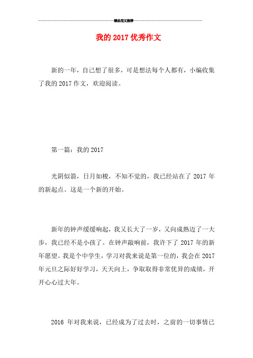 我的2017优秀作文