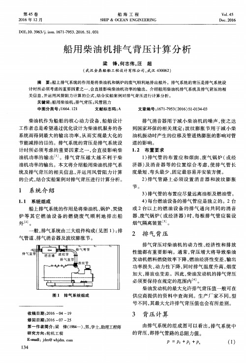 船用柴油机排气背压计算分析