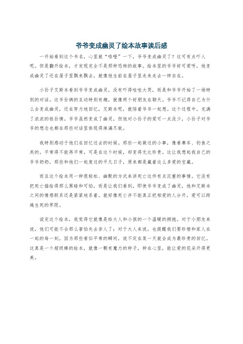 爷爷变成幽灵了绘本故事读后感