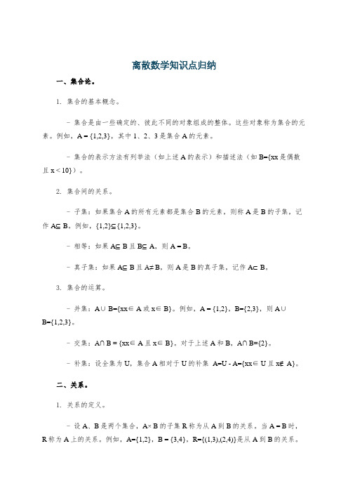 离散数学知识点归纳