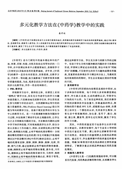 多元化教学方法在《中药学》教学中的实践