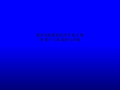 黄亚均版微观经济学 复旦 教参 第十六章 政府与市场