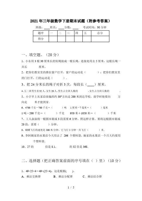 2021年三年级数学下册期末试题(附参考答案)