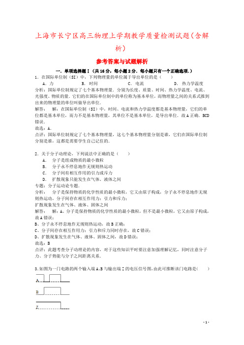 上海市长宁区高三物理上学期教学质量检测试题(含解析)