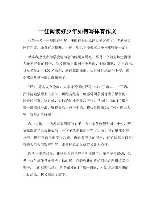 十佳阅读好少年如何写体育作文