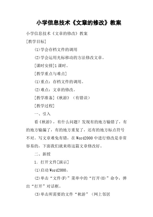 小学信息技术《文章的修改》教案