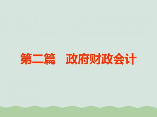 财务会计与财政管理知识分析概述(PPT 271页)