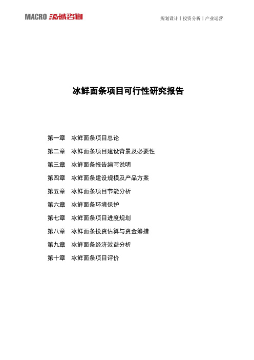 冰鲜面条项目可行性研究报告