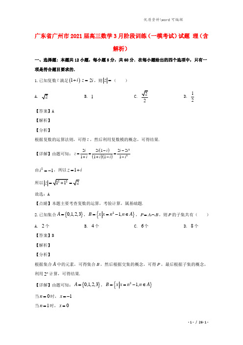 广东省广州市2021届高三数学3月阶段训练(一模考试)试题 理(含解析).doc