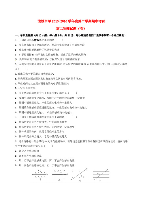 咸阳市三原县北城中学高二物理下学期期中试题