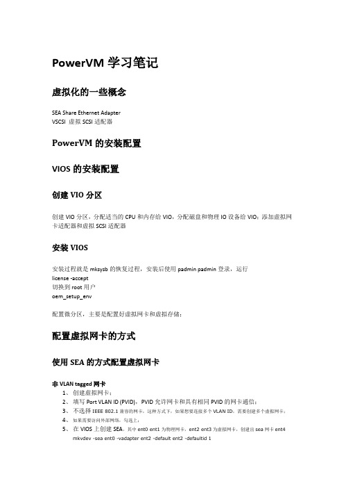 PowerVM学习笔记
