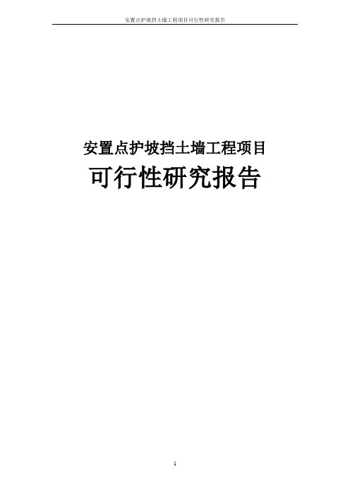 安置点护坡挡土墙工程项目可行性研究报告