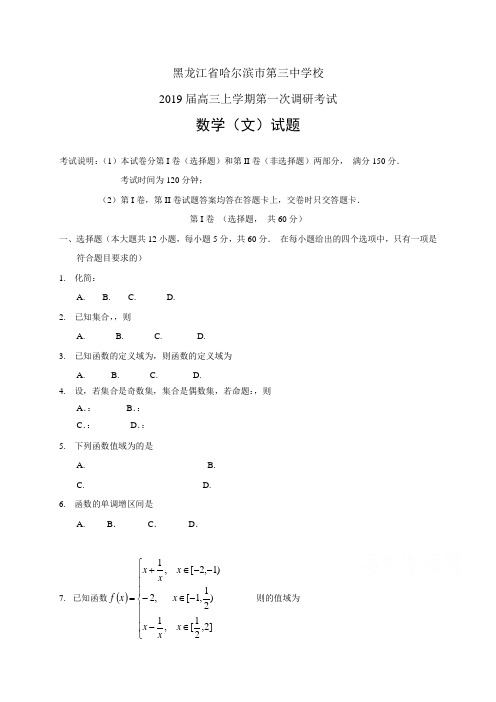 黑龙江省哈尔滨市第三中学校高三上学期第一次调研考试