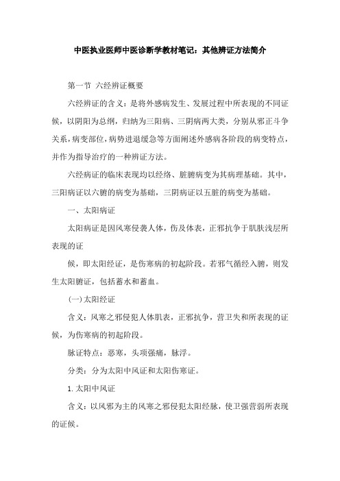 中医执业医师中医诊断学教材笔记：其他辨证方法简介