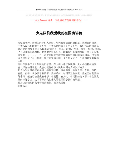 【2018最新】少先队员我爱我的祖国演讲稿-优秀word范文 (1页)
