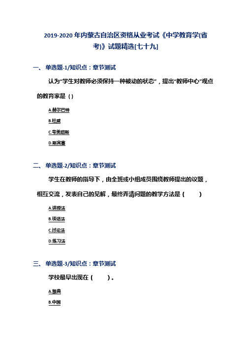 2019-2020年内蒙古自治区资格从业考试《中学教育学(省考)》试题精选[七十九]