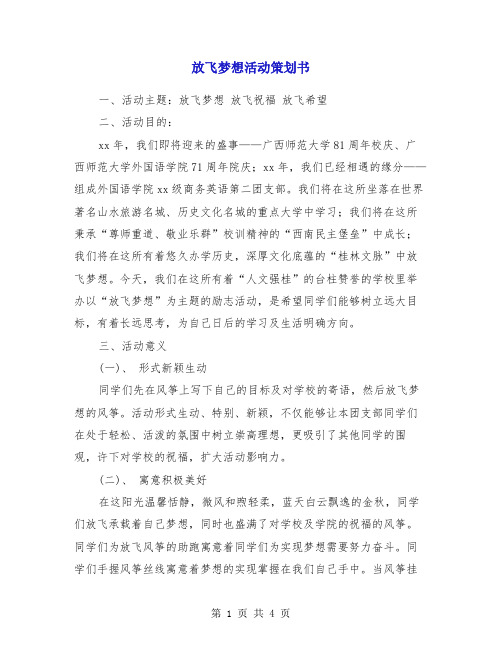 放飞梦想活动策划书