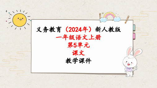 2024年新人教版一年级语文上册《第5单元1课文1 秋天》教学课件