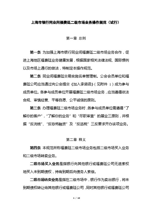上海市银行同业间福费廷二级市场业务操作规范(试行).介绍