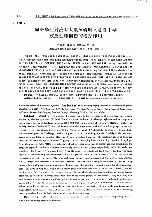 血必净注射液对大鼠黄磷吸入急性中毒致急性肺损伤的治疗作用