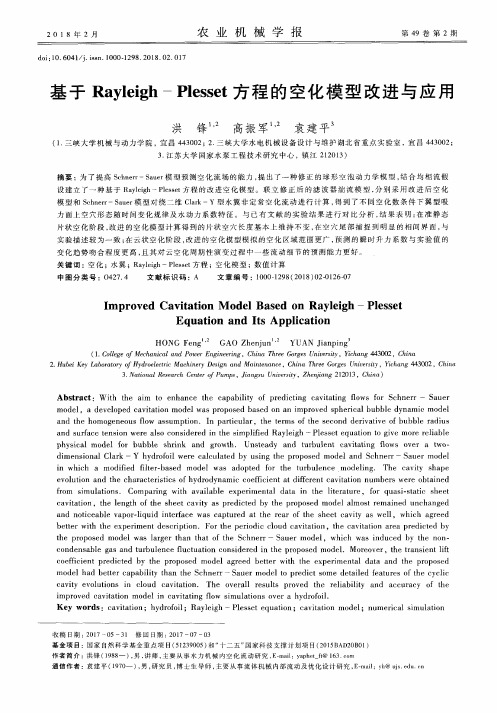基于Rayleigh-Plesset方程的空化模型改进与应用