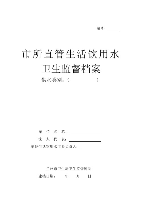 生活饮用水档案