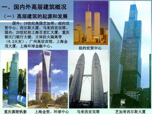 B国内外高层建筑及防火设计发展概论1109