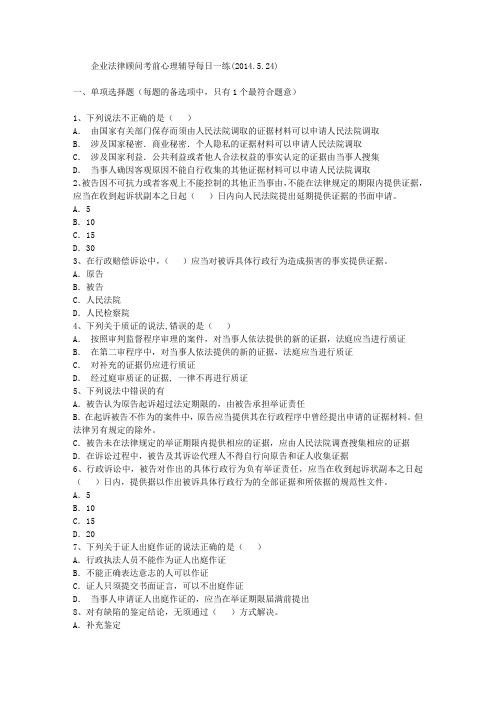 企业法律顾问考前心理辅导每日一练(2014.5.24)