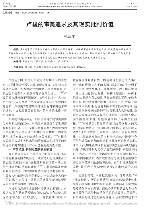 卢梭的审美追求及其现实批判价值