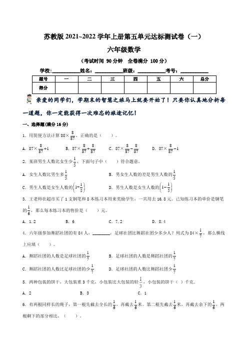 【单元卷】苏教版2021~2022学年小学六年级数学(上)第五单元达标测试卷(一)(含答案)