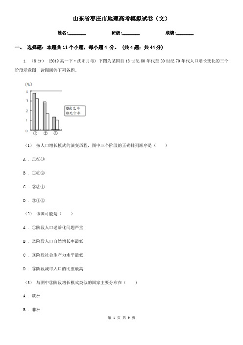 山东省枣庄市地理高考模拟试卷(文)